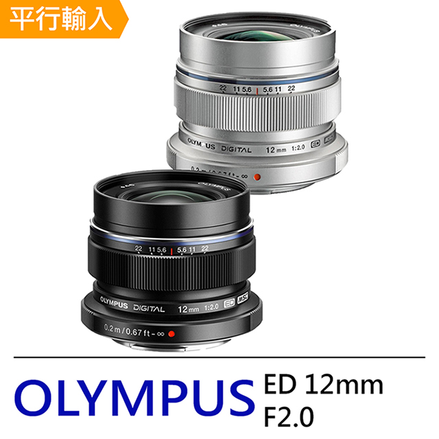 OLYMPUS M.ZUIKO DIGITAL ED 12mm F2.0 超廣角及廣角定焦鏡頭*(平行輸入)