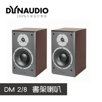 【Dynaudio】DM 2/8 書架喇叭