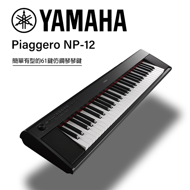 Yamaha 山葉 Np 12 可攜式61鍵電子琴 含琴架 琴椅 贈譜燈 清潔組 黑色款公司貨 Pchome 24h購物 Yamaha 山葉 Np 12 可攜式61鍵電子琴 含琴架 琴椅 贈譜燈 清潔組 黑色款公司貨 Pchome 24h購物