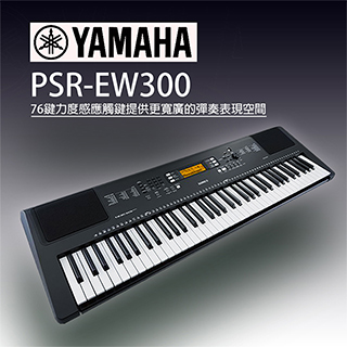 『YAMAHA 山葉』PSR-EW300 標準76鍵寬音域電子琴 / 贈譜燈、保養組 / 公司貨保固