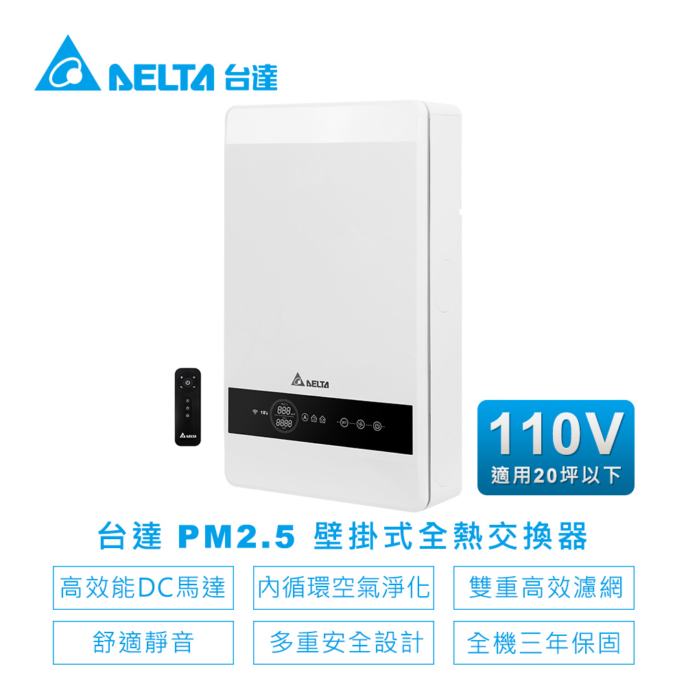 台達電子 Pm2 5壁掛式全熱交換器veb100at W 內循環空氣淨化 Pchome 24h購物