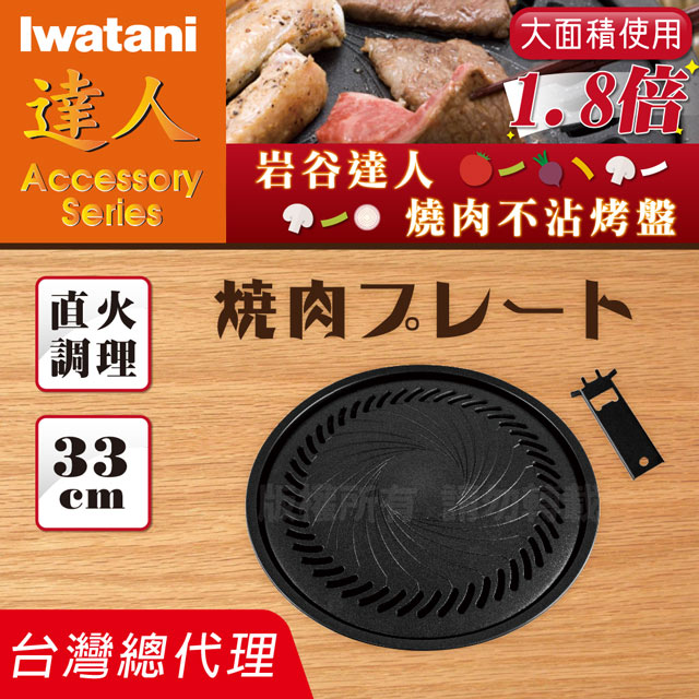 日本Iwatani岩谷達人燒肉不沾烤肉盤-33cm(CB-P-Y3) - PChome 24h購物