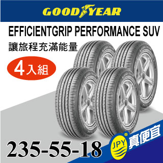 固特異 EGP SUV 235-55-18(4入組)舒適休旅輪胎
