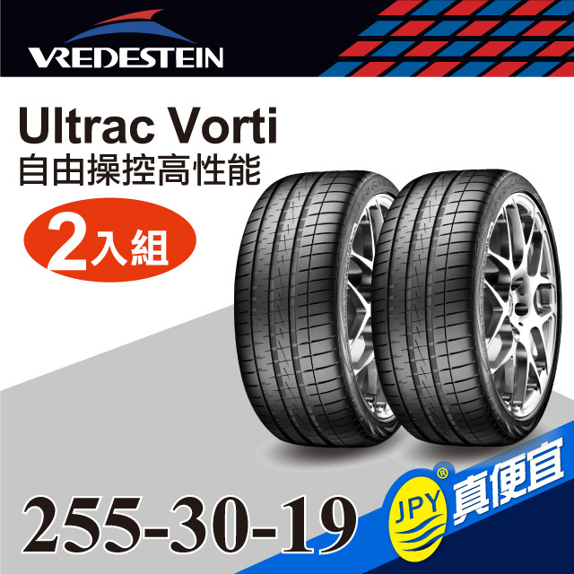 Vredestein威斯登輪胎ultrac Vorti 255 30 19 2入組 高性能輪胎 Pchome 24h購物