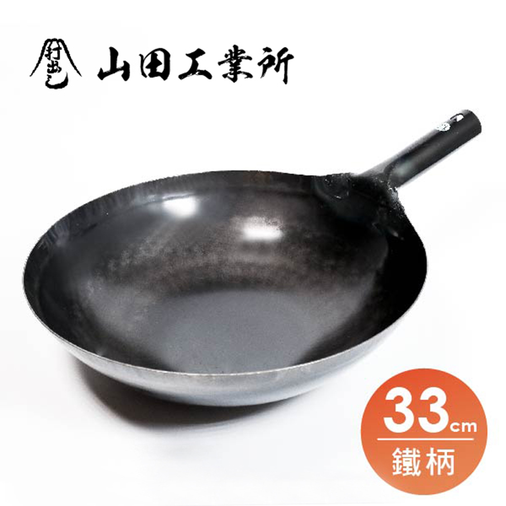 福介商店 山田工業所職人手作鐵柄中華炒鍋33cmx1 2mm Pchome 24h購物