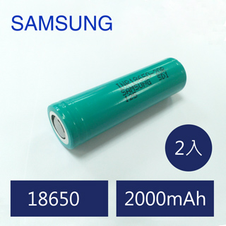 SAMSUNG INR18650 20R 鋰電池 三星18650 鋰電池 兩入
