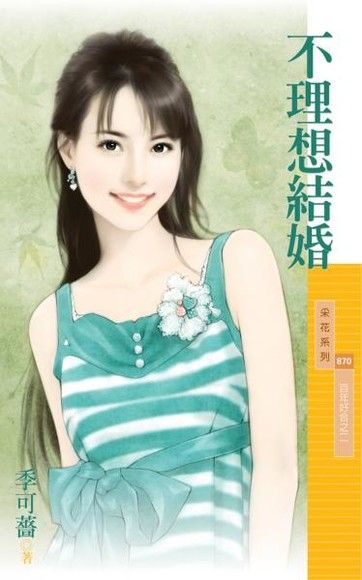 不理想結婚 百年好合之二 電子書 Pchome 24h購物