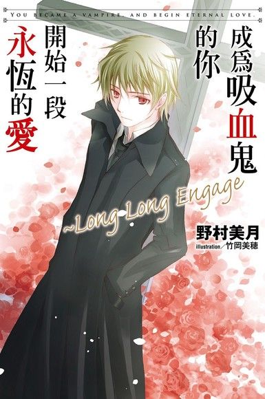 成為吸血鬼的你開始一段永恆的愛 Long Long Engage 電子書 Pchome 24h購物