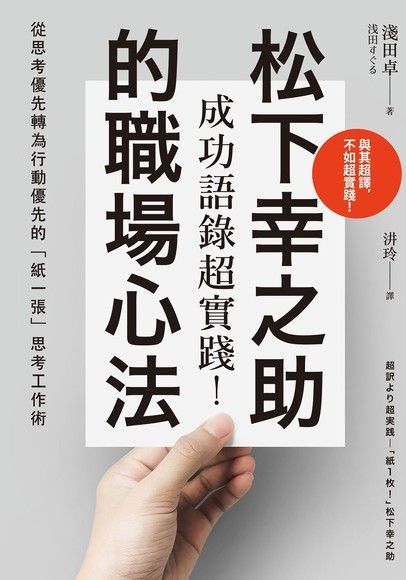 成功語錄超實踐 松下幸之助的職場心法 電子書 Pchome 24h購物