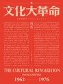 文化大革命：人民的歷史 1962-1976（讀墨電子書）