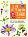 台灣原生植物全圖鑑第七卷：苦苣苔科──忍冬科（讀墨電子書）