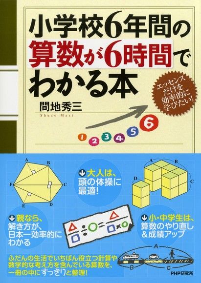 6小時掌握國小6年的算數 電子書 Pchome 24h購物