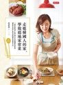 走進韓國人的家，學做道地家常菜（讀墨電子書）