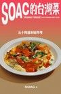 Soac的台灣菜（讀墨電子書）