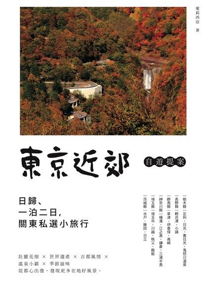 東京近郊自遊提案 日歸 一泊二日 關東私選小旅行 電子書 Pchome 24h購物