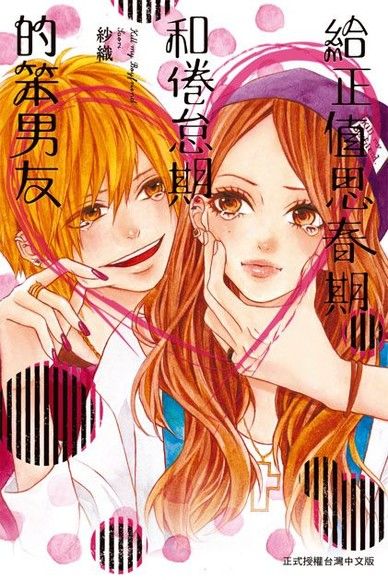 給正值思春期和倦怠期的笨男友 電子書 Pchome 24h購物