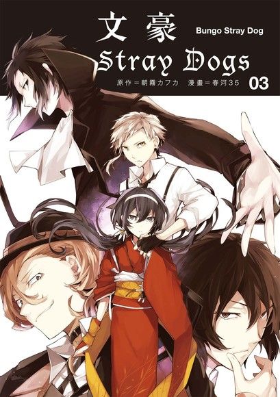 文豪stray Dogs 3 電子書 Pchome 24h購物