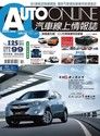 AUTO-ONLINE汽車線上情報誌10月號/2012 第125期（讀墨電子書）