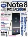 Samsung Galaxy Note8完全活用200技（讀墨電子書）