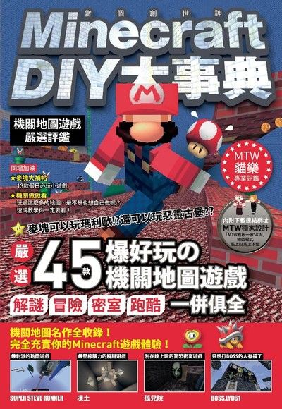 Minecraft 當個創世神 Diy大事典 機關地圖嚴選評鑑 電子書 Pchome 24h購物