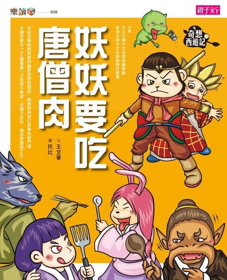 奇想西遊記3 妖妖要吃唐僧肉 電子書 Pchome 24h購物