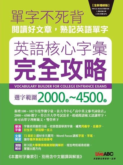 英語核心字彙完全攻略 選字範圍00 4500 全新增修版 電子書 Pchome 24h購物